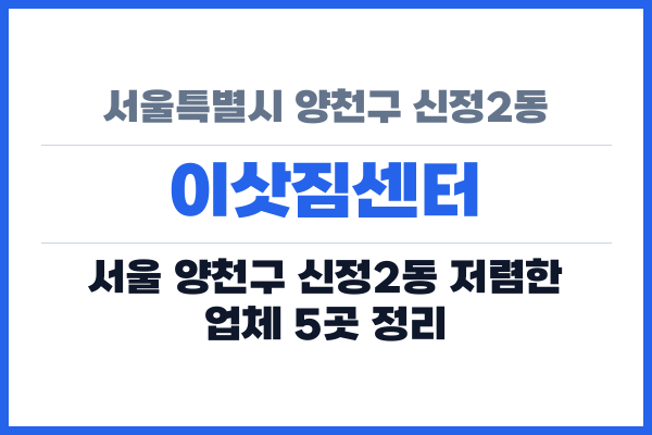서울특별시 양천구 신정2동 이삿짐센터