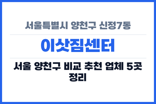 서울특별시 양천구 신정7동 이삿짐센터