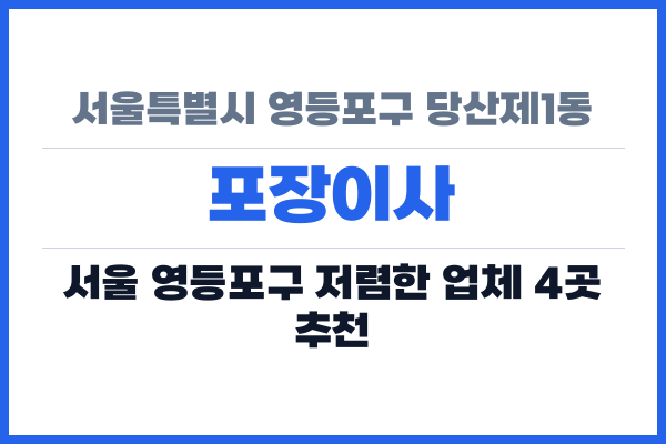 서울특별시 영등포구 당산제1동 포장이사