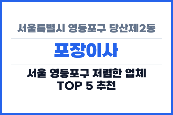 서울특별시 영등포구 당산제2동 포장이사