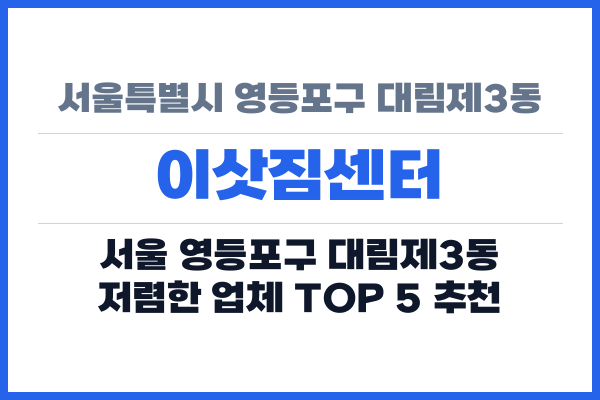 서울특별시 영등포구 대림제3동 이삿짐센터