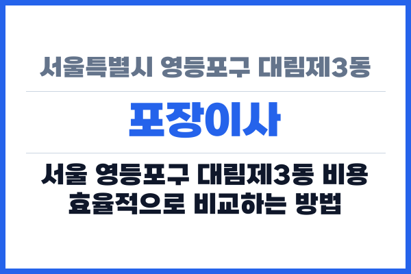서울특별시 영등포구 대림제3동 포장이사