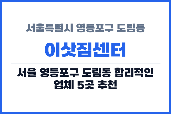 서울특별시 영등포구 도림동 이삿짐센터