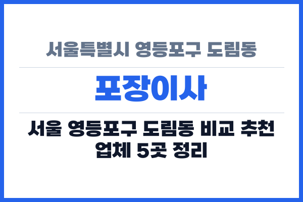 서울특별시 영등포구 도림동 포장이사