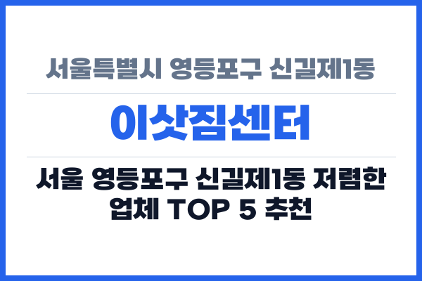 서울특별시 영등포구 신길제1동 이삿짐센터