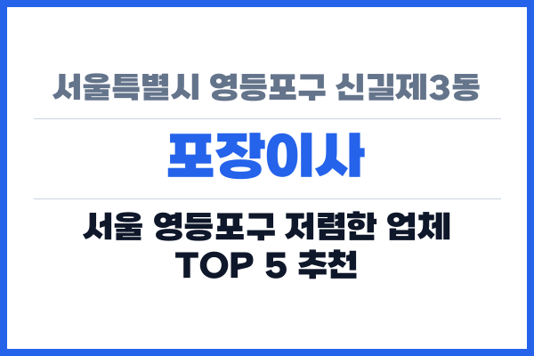 서울특별시 영등포구 신길제3동 포장이사
