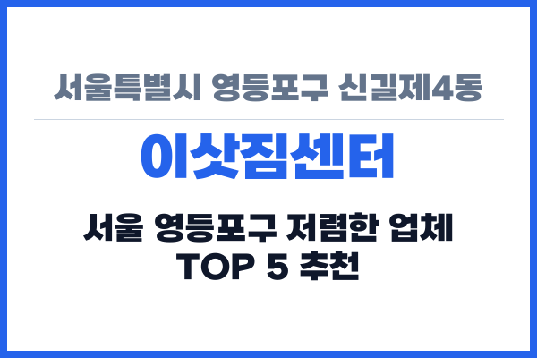 서울특별시 영등포구 신길제4동 이삿짐센터