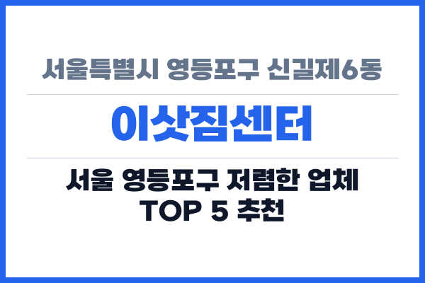 서울특별시 영등포구 신길제6동 이삿짐센터