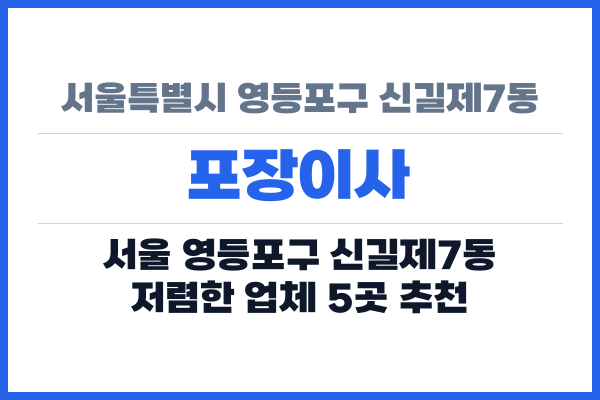 서울특별시 영등포구 신길제7동 포장이사