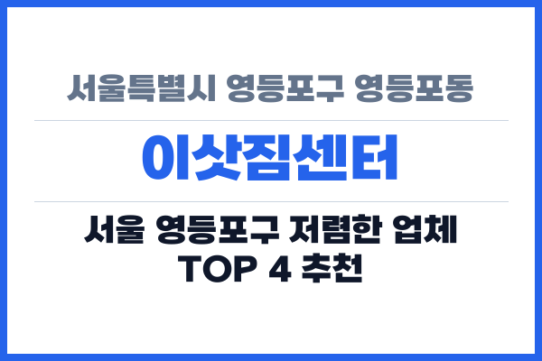 서울특별시 영등포구 영등포동 이삿짐센터