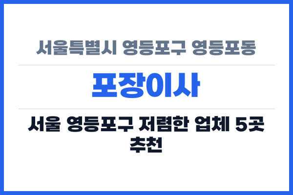 서울특별시 영등포구 영등포동 포장이사