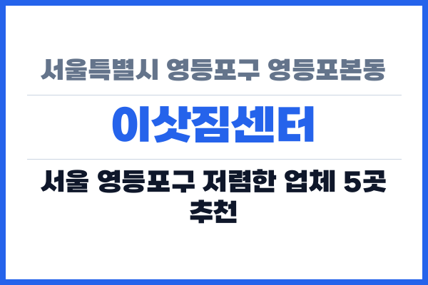서울특별시 영등포구 영등포본동 이삿짐센터