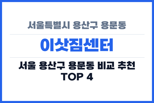 서울특별시 용산구 용문동 이삿짐센터