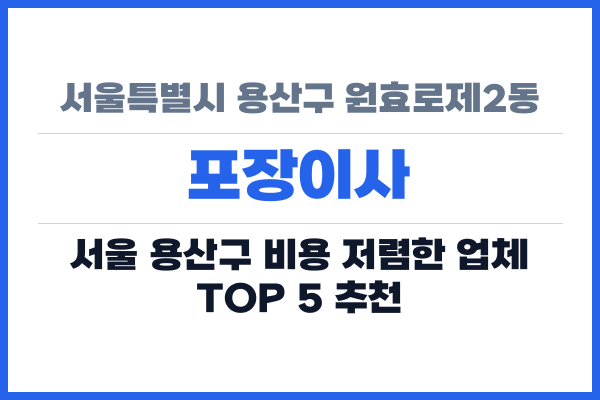 서울특별시 용산구 원효로제2동 포장이사