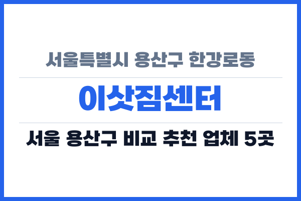 서울특별시 용산구 한강로동 이삿짐센터