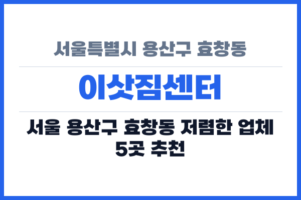 서울특별시 용산구 효창동 이삿짐센터
