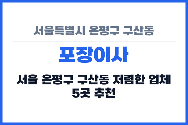 서울특별시 은평구 구산동 포장이사