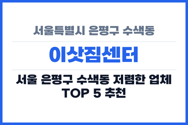 서울특별시 은평구 수색동 이삿짐센터