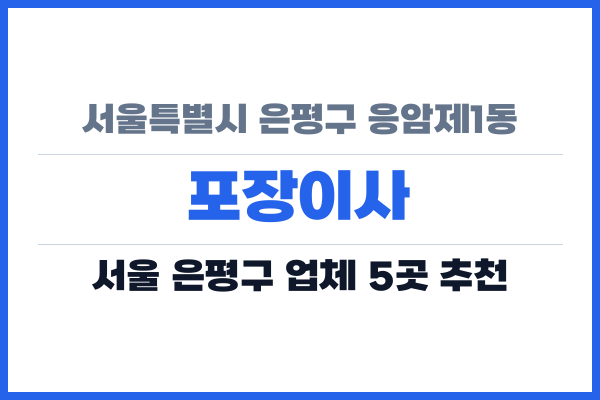 서울특별시 은평구 응암제1동 포장이사