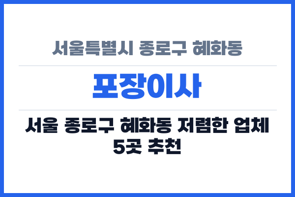 서울특별시 종로구 혜화동 포장이사