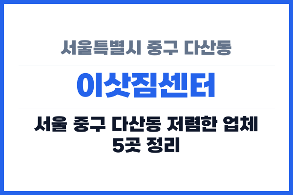 서울특별시 중구 다산동 이삿짐센터
