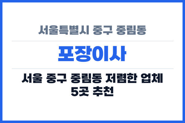 서울특별시 중구 중림동 포장이사