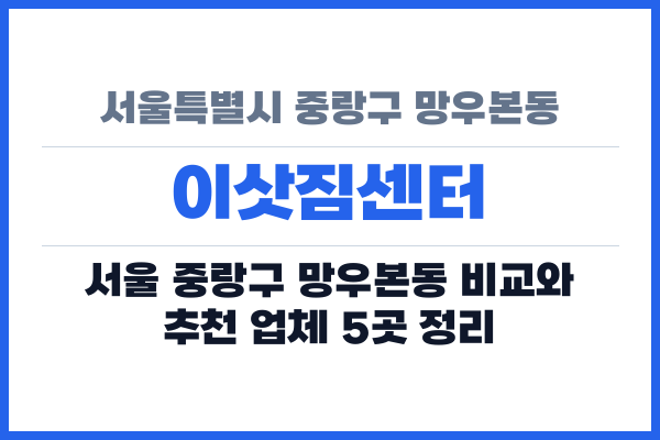 서울특별시 중랑구 망우본동 이삿짐센터