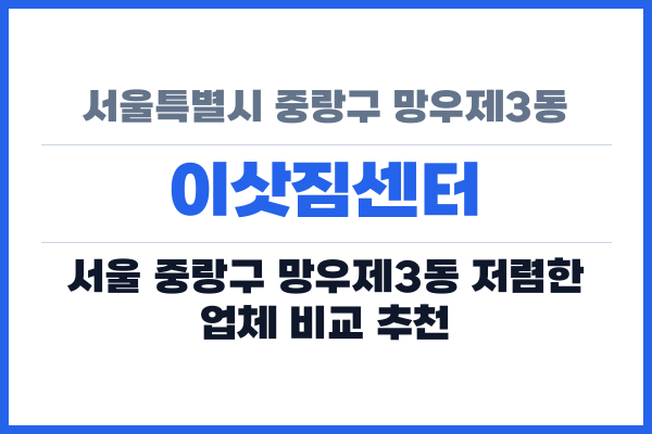 서울특별시 중랑구 망우제3동 이삿짐센터