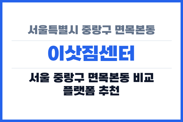 서울특별시 중랑구 면목본동 이삿짐센터