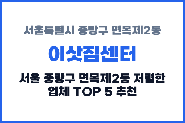 서울특별시 중랑구 면목제2동 이삿짐센터