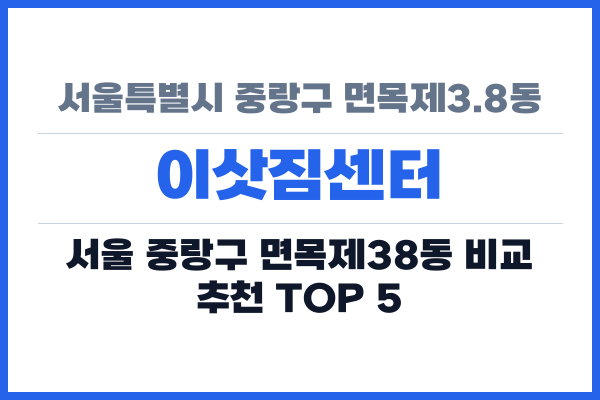 서울특별시 중랑구 면목제3.8동 이삿짐센터
