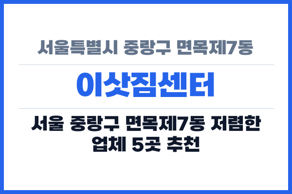 서울특별시 중랑구 면목제7동 이삿짐센터