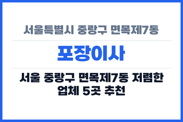 서울특별시 중랑구 면목제7동 포장이사