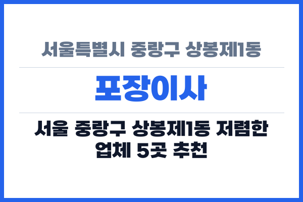 서울특별시 중랑구 상봉제1동 포장이사