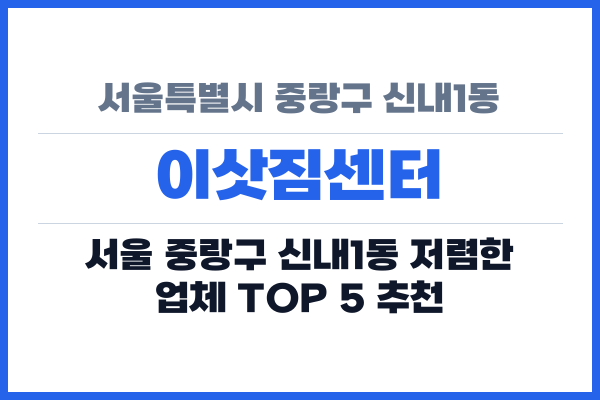 서울특별시 중랑구 신내1동 이삿짐센터