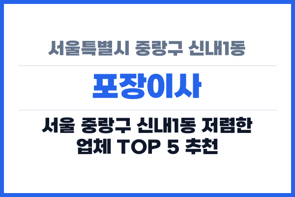 서울특별시 중랑구 신내1동 포장이사