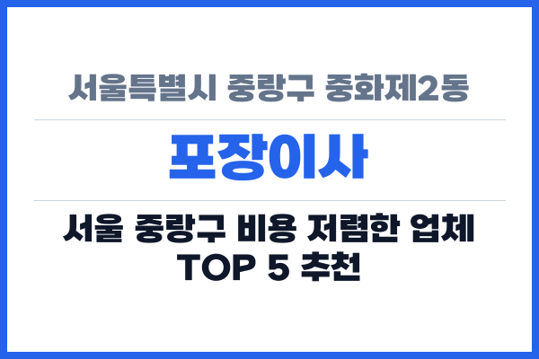 서울특별시 중랑구 중화제2동 포장이사