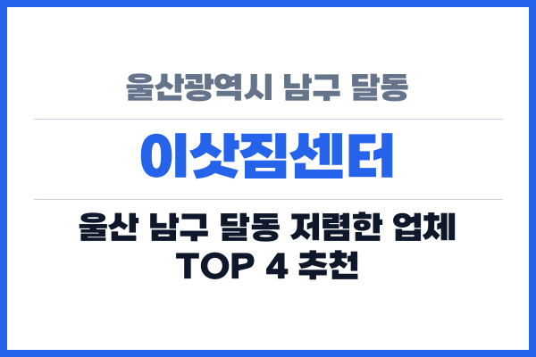 울산광역시 남구 달동 이삿짐센터