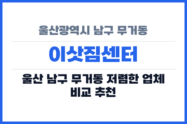 울산광역시 남구 무거동 이삿짐센터
