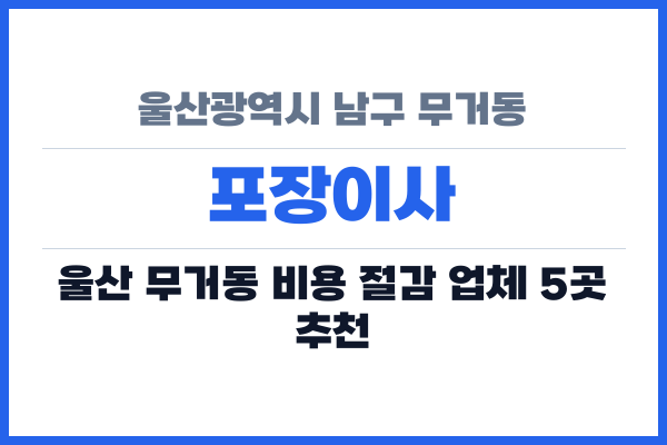 울산광역시 남구 무거동 포장이사