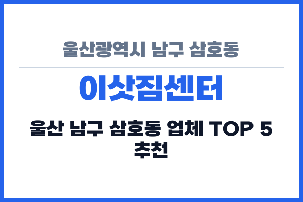 울산광역시 남구 삼호동 이삿짐센터