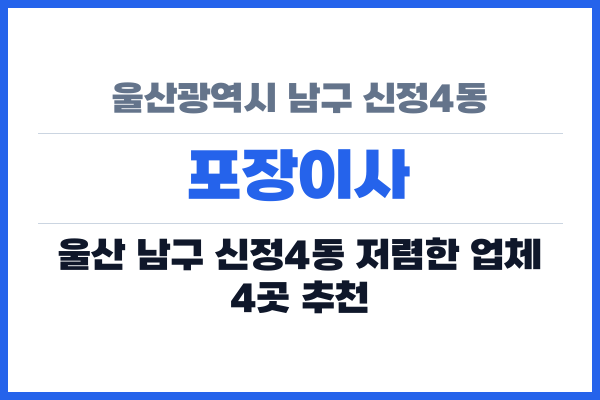 울산광역시 남구 신정4동 포장이사