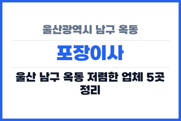 울산광역시 남구 옥동 포장이사