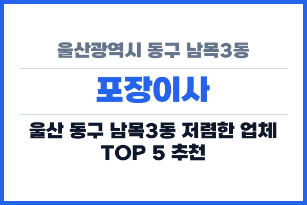 울산광역시 동구 남목3동 포장이사