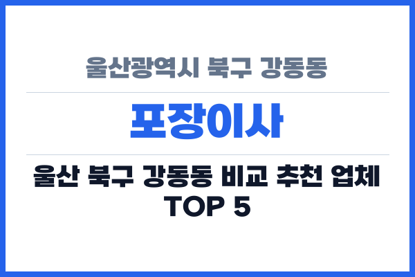 울산광역시 북구 강동동 포장이사
