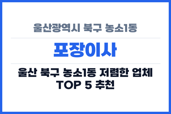 울산광역시 북구 농소1동 포장이사