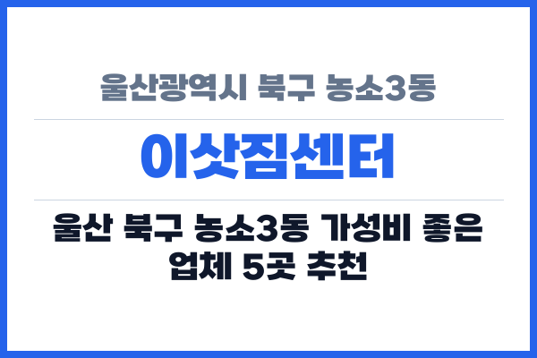 울산광역시 북구 농소3동 이삿짐센터