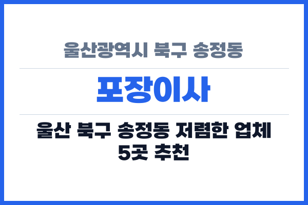 울산광역시 북구 송정동 포장이사
