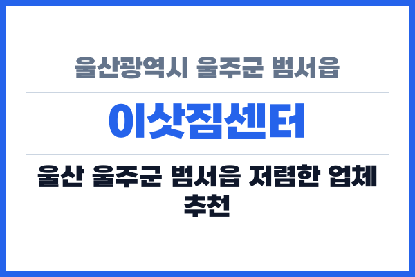 울산광역시 울주군 범서읍 이삿짐센터