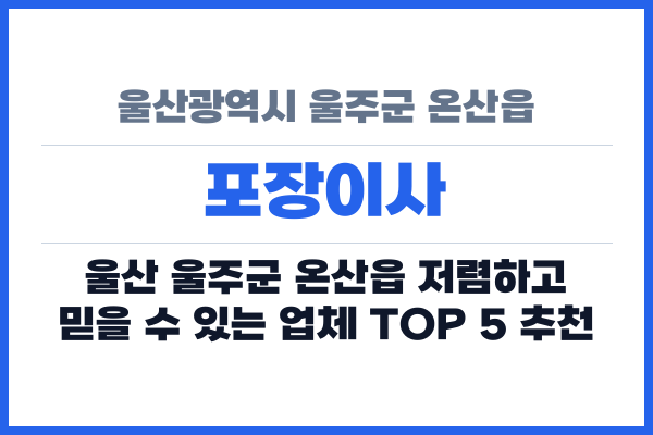 울산광역시 울주군 온산읍 포장이사